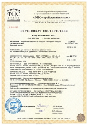 Сертификат соответствия окон Rehau